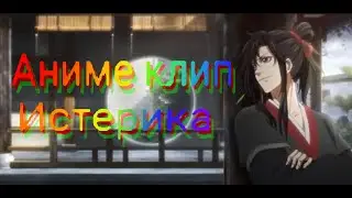 Аниме клип - Истерика (Яой)