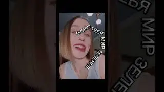 около тебя мир зеленее 