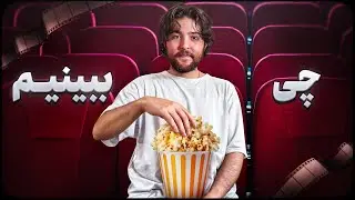 چی ببینیم قسمت اول | معرفی فیلم هایی که باید ببینیم🎬