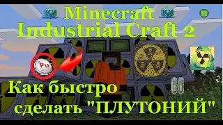 Выживание на сервере с модами / Как быстро сделать плутоний industrial craft2 (Плутоний в minecraft)