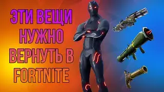 ЭТИ ВЕЩИ НУЖНО ВЕРНУТЬ В ФОРТНАЙТ