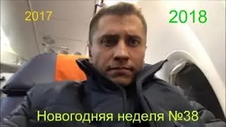 Неделя от Прилучных№38(Новогодняя 2018!)