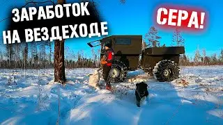 ЗАГОТОВКА СЕРЫ НА ВЕЗДЕХОДЕ 
