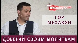 2020 07 26 Гор Мехакян /  Доверяй своим молитвам