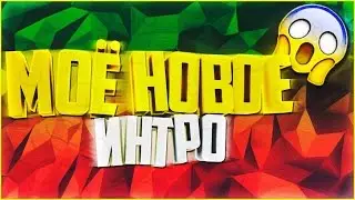 Какое интро лутше ?😋