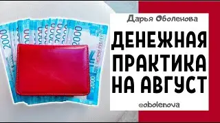 Как разбогатеть в АВГУСТЕ, мощный ДЕНЕЖНЫЙ ритуал на АВГУСТ