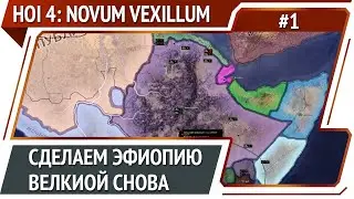 Hearts of Iron 4: Novum Vexillum Global Conflict: прохождение №1 [Ironman]