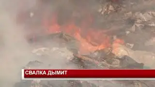СВАЛКА ДЫМИТ