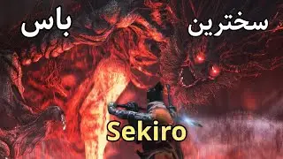 سخترین باس سکیرو شیطان نفرت sekiro demon of hatred boss