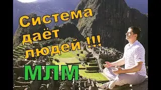 Что такое сетевой маркетинг и млм бизнес в интернете ? Это система, которая даёт тебе людей.