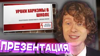 АНДРЕЙ НОИЛС Проводит УРОКИ ХАРИЗМЫ в Школе | Презентация на 1 сентября