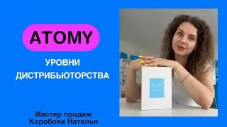 Уровни Дистрибьюторства Атоми. Урок 5