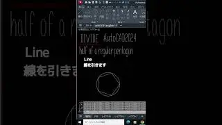 【half of a regular pentagon正五角形の半分 #Shorts】AUTOCAD2024