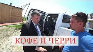 № 18. КОФЕ И ЧЕРРИ