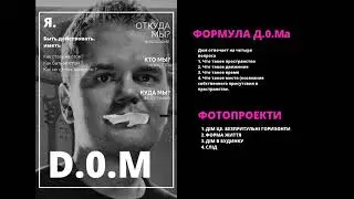 Д.0.М explain