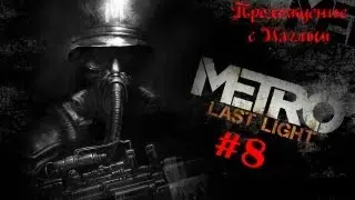 Metro Last Light #8 Оо Людишки