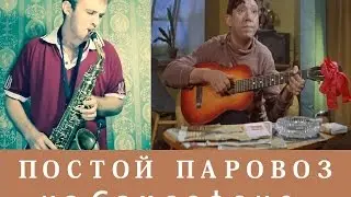 Постой паровоз / Операция Ы  (Тема на саксофоне )