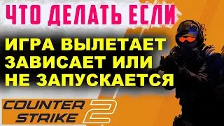 ЧТО ДЕЛАТЬ, ЕСЛИ КС ГО 2 НЕ ЗАПУСКАЕТСЯ ИЛИ ВЫЛЕТАЕТ ? Как  исправить ошибку и вход в игру