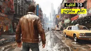 افضل 10 العاب عالم مفتوح للاندرويد والايفون 2024 | مش هتقدر تقاومها! | العاب العالم المفتوح