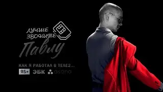 Лучше звоните Павлу | Better Call Paul | Официальный трейлер