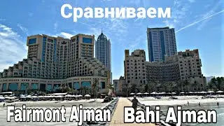 Сравниваем Fairmont Ajman  и Bahi Ajman Palace