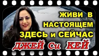 Джей Си КЕЙ  Живи в настоящем: Здесь и Сейчас.  О гипнозе и постоянных психических атаках.