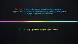 В чем разница между куфром(неверием) и ширком(многобожием) и разница между кафиром и мушриком ?