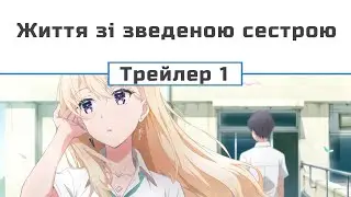 Життя зі зведеною сестрою (трейлер - 1)