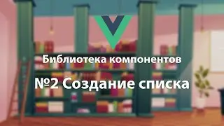 Библиотека компонентов №2 Создание списка компонентов