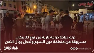 ترك دراجة دراجة نارية من نوع 33 بيكان مسروقة من منطقة عين السبع وتدخل رجال الأمن