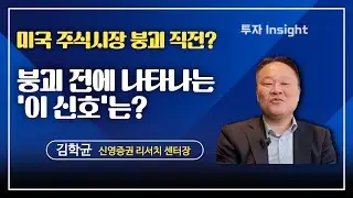 미국 주식시장은 붕괴 직전? 붕괴 전에 나타나는 '이 신호'는? | 김학균 신영증권 리서치센터장 #2 [투자Insight]