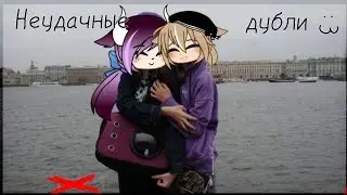 Неудачные Дубли Моего Похищения // Noreli // @_Lana_uwu_ // Gacha Club //