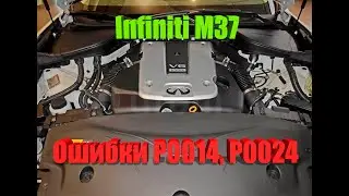 Infiniti M37 (Инфинити М37) Двигатель 3.7 Ошибки P0014,P0024
