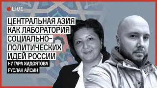 Как ЦА стала лабораторией политических идей России. Беседа Руслана Айсина и Нигары Хидоятовой