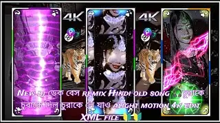 New dj ডেক বেস remix Hindi old song🎧চুরাকে চুরাকে দিল চুরাকে লে যাও alight motion 4k edit XML file🔰🔰
