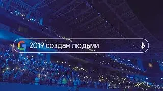 Google - Год в Поиске 2019 