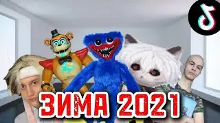 ПОЧЕМУ ВСЕМ ЗАПОМНИЛАСЬ ЗИМА 2021 ГОДА | САМАЯ ЛУЧШАЯ ЗИМА | САМОЕ ЛУЧШЕЕ ВРЕМЯ ТИК ТОКА
