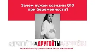 Беременность и коэнзим Q10 - зачем он нужен?