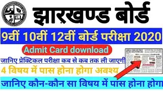 Jac board exam 2020 || download Admit card || matric/inter exam practical exam 2020.