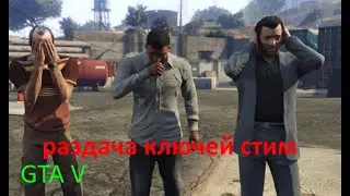 GTA V раздача ключей steam. №276. GTA 5, CS GO и многие другие игры.