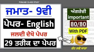 Pseb Class 9th English Final Paper 2024 | 29-02-2024 Solved |Pseb 9th english final paper 2024 