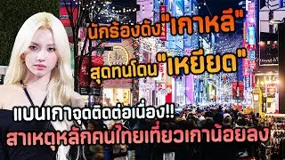 แบนเกาหลีจุดติด นักร้องดังสุดทนโดนเหยียด ทำกระแสคนไทยเที่ยวน้อยลงต่อเนื่อง