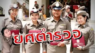 ยศตำรวจมีอะไรบ้าง ดูยังไง (นายสิบตำรวจ)
