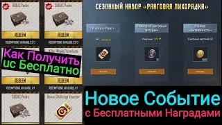 Как Получить UC Бесплатно | Новое Событие с Бесплатными Наградами в Pubg Mobile