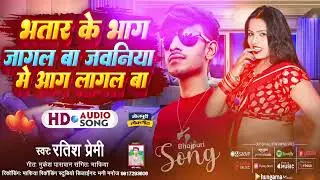 Bhatar Ke bhag jagal ba | Jawaniya Me Aag lagal ba | Bhojpuri arkesta Song 2023 | Ratish Premi Song