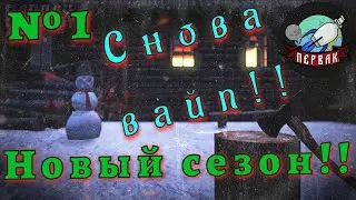 DayZ  проект | PERVAK | PVE | Новый сезон! Снова вайп!!!! №1
