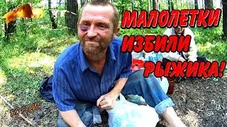 Один день среди бомжей / 120 серия - Малолетки избили Рыжика! (18+)