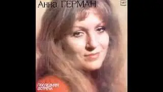 Анна Герман —песня Анны Герман — «Один раз в год сады цветут»
