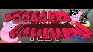 Подборка RYTP СРАЗУ ДВА