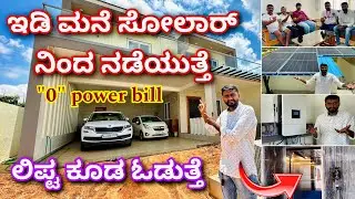ಕಂಪ್ಲೀಟ್ ಸೋಲಾರ್ ಮಾಹಿತಿ | solar inverter for home | home solar cost in kannada | solar for home